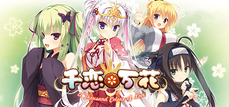 Steam - 千戀＊萬花