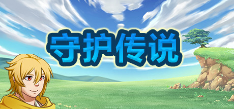 守护传说 Guardian Legend 封面