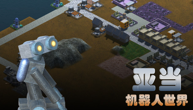 亚当：机器人世界