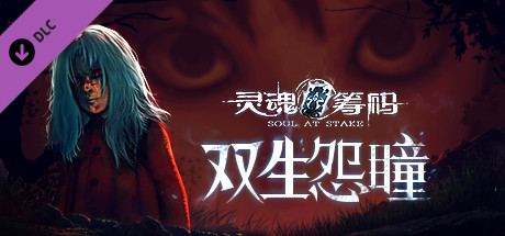 灵魂筹码 - 双生怨瞳 Soul at Stake - Twisted Twinsの作品画像