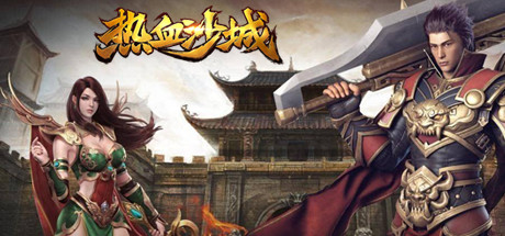 热血沙城 cover art