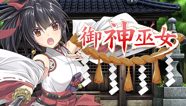Steam 上的御神巫女