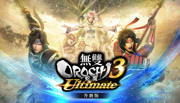 無雙OROCHI 蛇魔３ Ultimate升級版