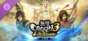 無雙OROCHI 蛇魔３ Ultimate升級版