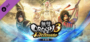 無雙OROCHI 蛇魔３ Ultimate升級版