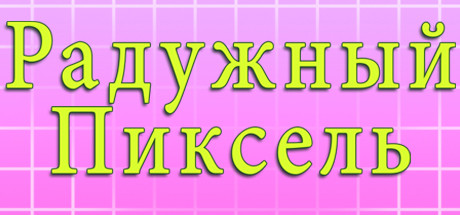 Rainbow Pixel - Color by Number