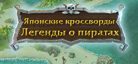 Купить дешево Griddlers Legend Of The Pirates Купить ключ дешево Griddlers Legend Of The Pirates