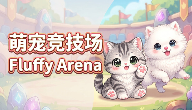 《萌宠竞技场/Fluffy Arena》免安装中文版