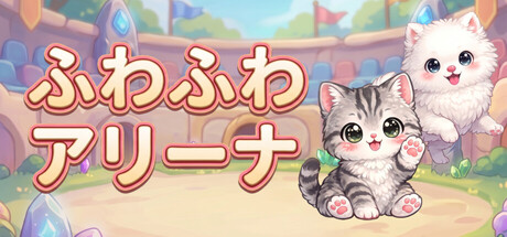 ふわふわアリーナ