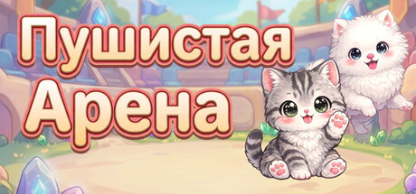 Fluffy Arena