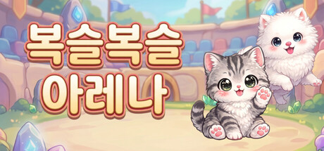 복슬복슬 아레나