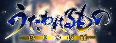 うたわれるもの 偽りの仮面