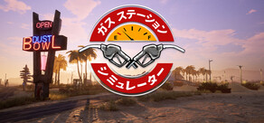 ガスステーションシミュレーター