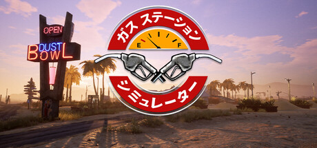 ガスステーションシミュレーター