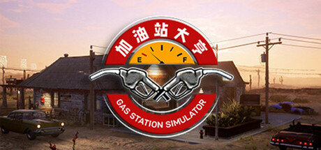 加油站大亨 游戏封面