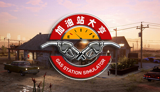 加油站大亨