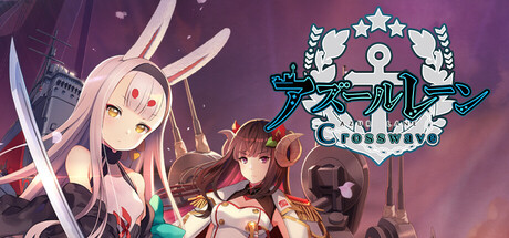アズールレーン クロスウェーブ