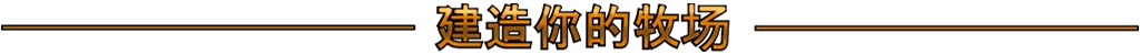 《西部牛仔的一生/Cowboy Life Simulator》免安装中文版插图2 《西部牛仔的一生/Cowboy Life Simulator》免安装中文版插图2