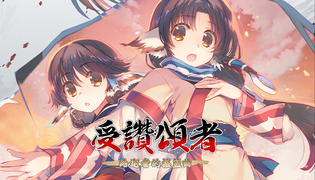 受讚頌者 給逝者的搖籃曲