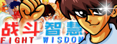 fight wisdom