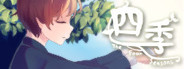 四季 The Four Seasons