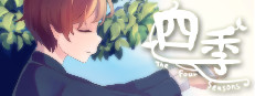 四季 The Four Seasons
