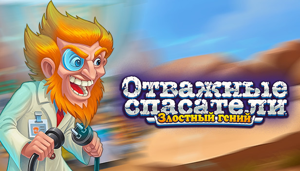 Rescue Team: Evil Genius