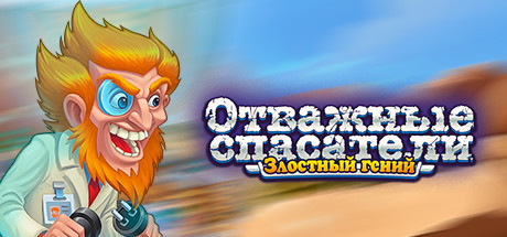 Обложка игры Rescue Team: Evil Genius