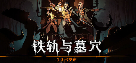 铁轨与墓穴-游戏图标