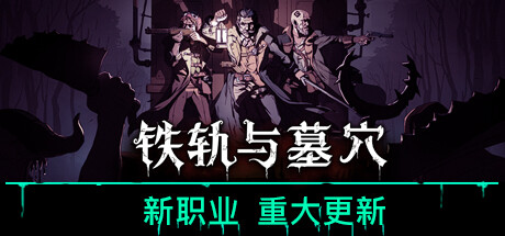 【1156060】铁轨与墓穴 Railroads & Catacombs「2025.06.06发行」