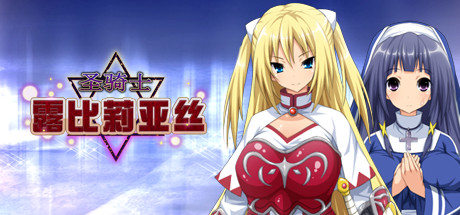 [PC+安卓][RPG]圣骑士露比莉亚丝+鲤翻动画合集-[STEAM官方中文版]-精选游戏荟