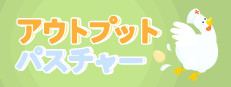 アウトプットパスチャー