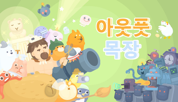 아웃풋 목장