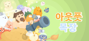 아웃풋 목장