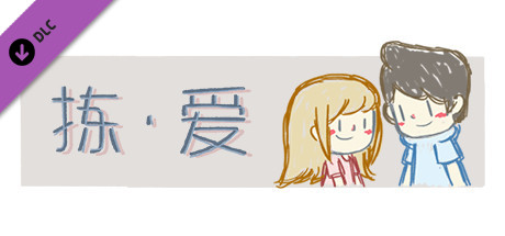 LoveChoice 拣爱_原声音乐合辑 (三)