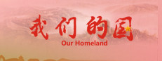 我们的国