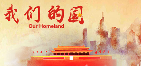 我们的国 banner image