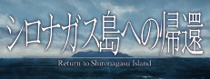 シロナガス島への帰還 -Return to Shironagasu Island-