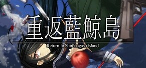 重返藍鯨島 -Return to Shironagasu Island-