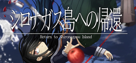 Steam：シロナガス島への帰還 -Return to Shironagasu Island-