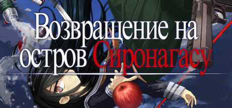 Купить Возвращение на остров Сиронагасу