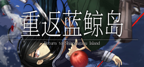 重返蓝鲸岛 -Return to Shironagasu Island-