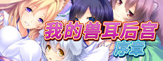 我的兽耳后宫