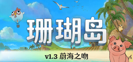 珊瑚岛 Coral Island Steamdeck优化设置