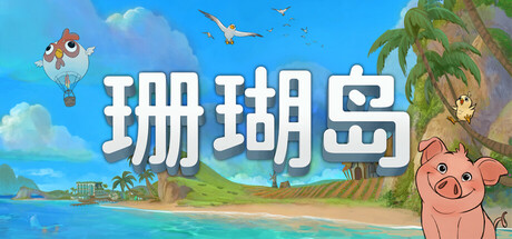 珊瑚岛/Coral Island封面