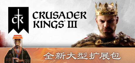 十字军之王 III/Crusader Kings III ——v1.18.0多国语言(含简体中文)免安装解压即玩全DLC版 十字军之王 III/Crusader Kings III ——v1.18.0多国语言(含简体中文)免安装解压即玩全DLC版