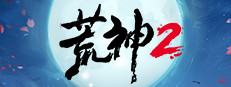 荒神2