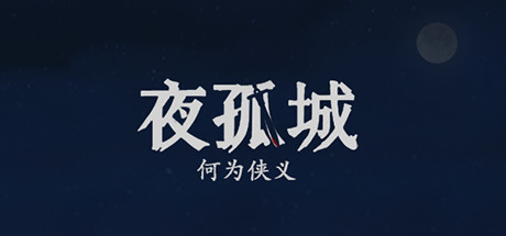 夜孤城 · 何为侠义 banner