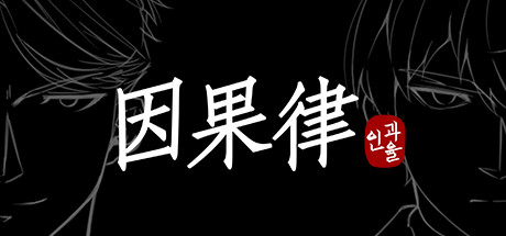 因果律