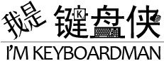 我是键盘侠